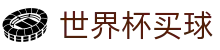 2026世界杯买球 - World Cup官网 - 官方服务入口
